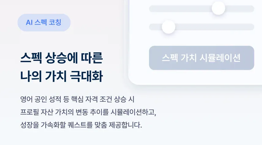 스펙 상승에 따른 나의 가치 극대화 - AI 스펙 코칭