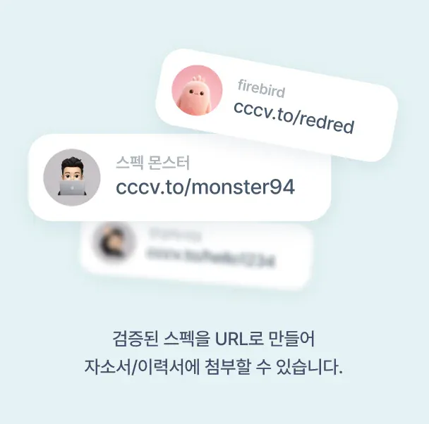 검증된 스펙을 URL로 만들어 자소서/이력서에 첨부