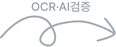 OCR·AI검증
