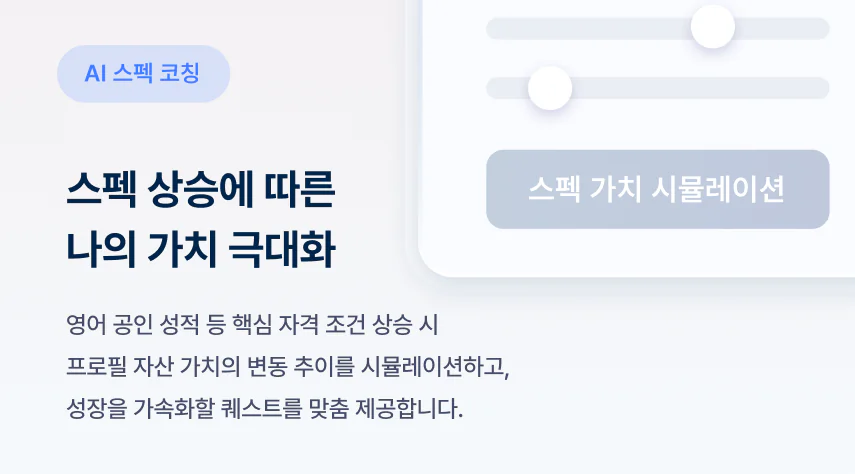 스펙 상승에 따른 나의 가치 극대화 - AI 스펙 코칭