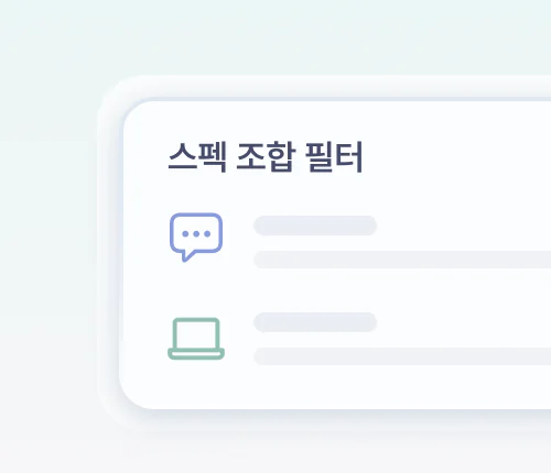 스펙 조합 필터